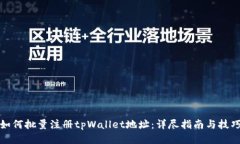 如何批量注册tpWallet地址：详尽指南与技巧