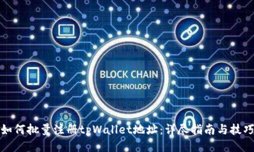 如何批量注册tpWallet地址：详尽指南与技巧