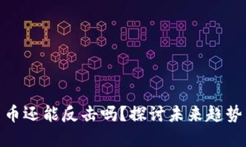 加密货币还能反击吗？探讨未来趋势与影响