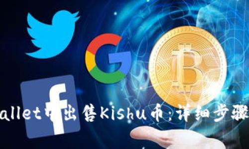 如何在tpWallet中出售Kishu币：详细步骤与注意事项