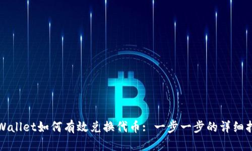 tpWallet如何有效兑换代币: 一步一步的详细指南