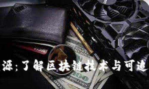 加密货币可溯源：了解区块链技术与可追溯性的重要性