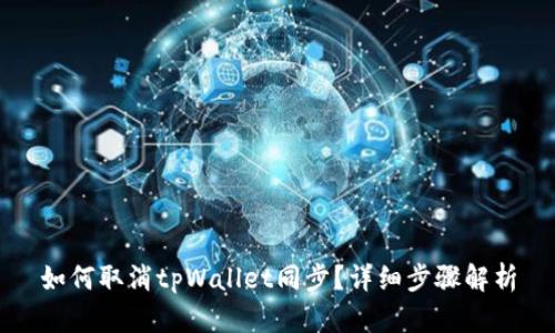 如何取消tpWallet同步？详细步骤解析