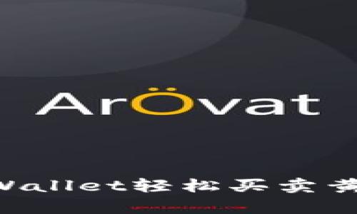 如何通过tpWallet轻松买卖黄金：全面指南