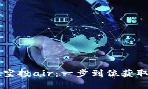 tpWallet空投air：一步到位获取加密资产