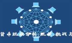 英国加密货币现状分析：现状、挑战与未来发展