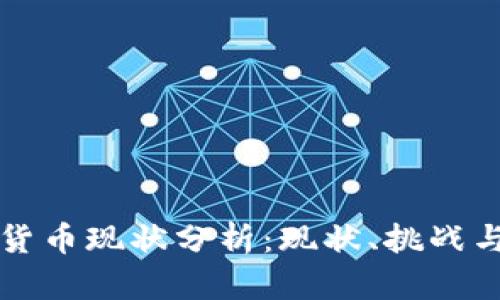 英国加密货币现状分析：现状、挑战与未来发展