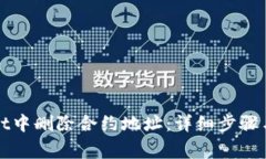 如何在tpWallet中删除合约地址：详细步骤与常见问