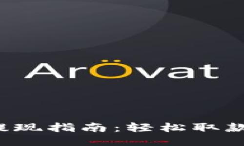 发哒钱包提现指南：轻松取款，快速到账