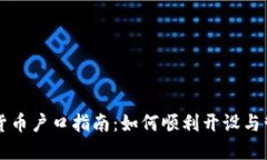 新加坡加密货币户口指南：如何顺利开设与管理