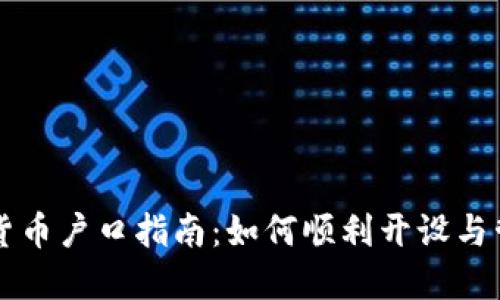 新加坡加密货币户口指南：如何顺利开设与管理数字资产