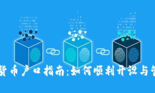 新加坡加密货币户口指南：如何顺利开设与管理数字资产