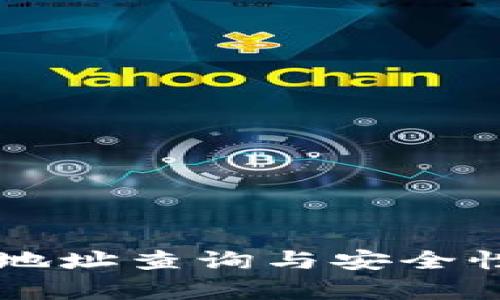 tpWallet地址查询与安全性全面解析