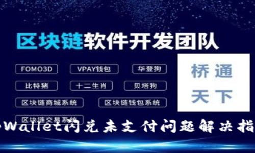 tpWallet闪兑未支付问题解决指南