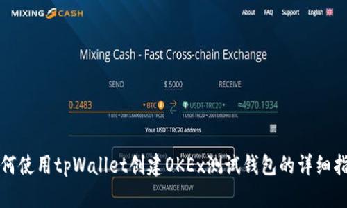 如何使用tpWallet创建OKEx测试钱包的详细指南