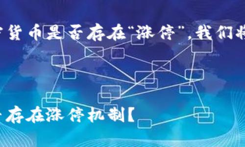 如需详细探讨加密货币是否存在“涨停”，我们将会带您深入分析。



加密货币市场是否存在涨停机制？