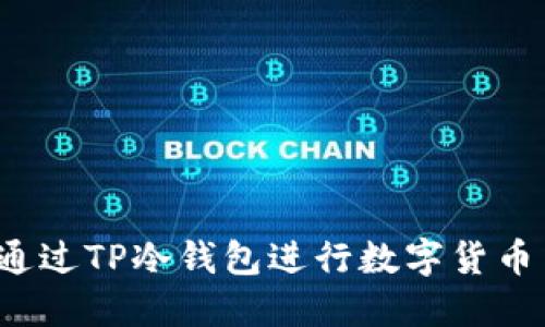 如何通过TP冷钱包进行数字货币交易？