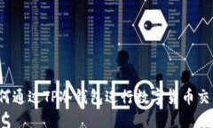 如何通过TP冷钱包进行数字货币交易？