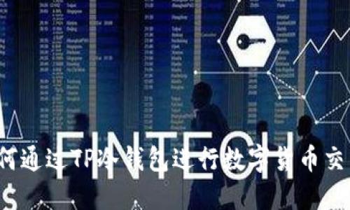 如何通过TP冷钱包进行数字货币交易？