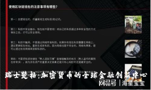 瑞士楚格：加密货币的全球金融创新中心