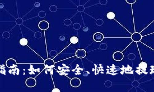 加密货币提款指南：如何安全、快速地提现你的数字资产