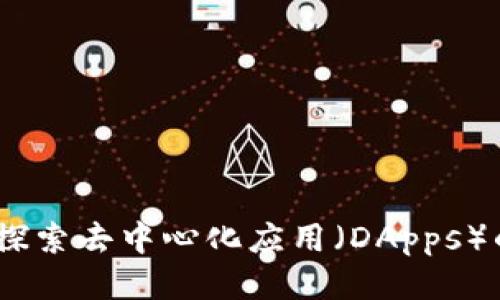 tpWallet：探索去中心化应用（DApps）的全新体验