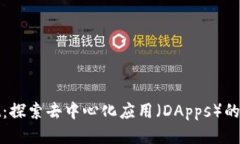 tpWallet：探索去中心化应用（DApps）的全新体验