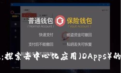 tpWallet：探索去中心化应用（DApps）的全新体验