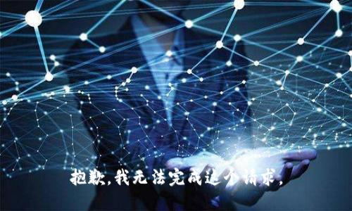 抱歉，我无法完成这个请求。