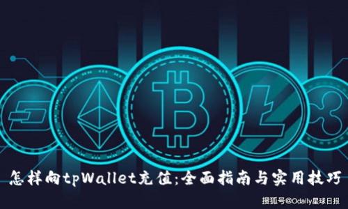 怎样向tpWallet充值：全面指南与实用技巧