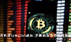 如何取消tpWallet授权：步骤指南与常见问题解答