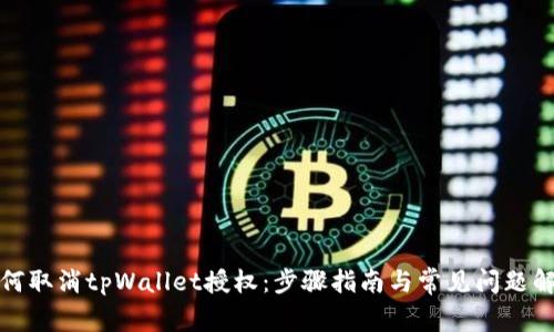 如何取消tpWallet授权：步骤指南与常见问题解答