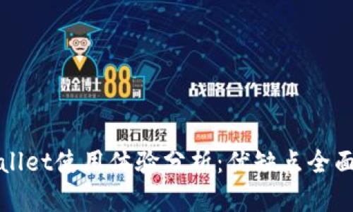 tpWallet使用体验分析：优缺点全面剖析