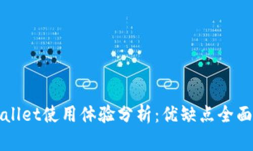 tpWallet使用体验分析：优缺点全面剖析