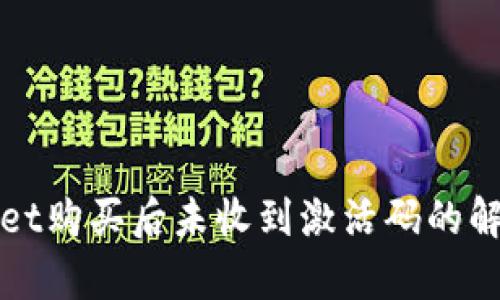 tpWallet购买后未收到激活码的解决方案