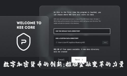 数字加密货币的创新：推动金融变革的力量