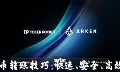 
掌握加密货币转账技巧：快速、安全、高效的转账方法