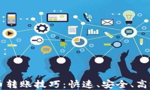 
掌握加密货币转账技巧：快速、安全、高效的转账方法