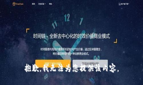 抱歉，我无法为您提供该内容。