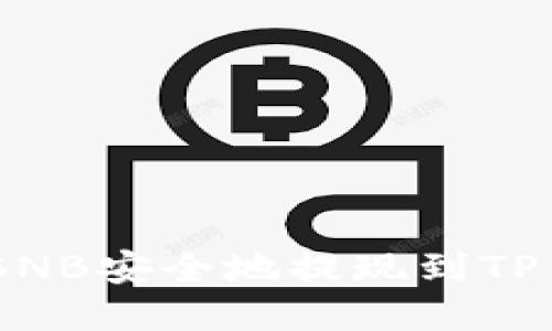 如何将BNB安全地提现到TP Wallet