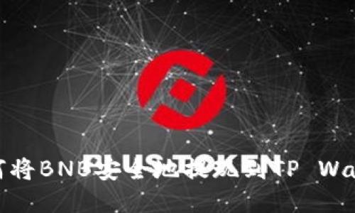 如何将BNB安全地提现到TP Wallet