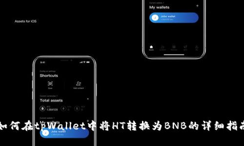 如何在tpWallet中将HT转换为BNB的详细指南
