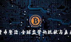 加密货币整治：全球监管的现状与未来发展