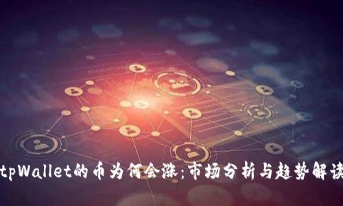 tpWallet的币为何会涨：市场分析与趋势解读