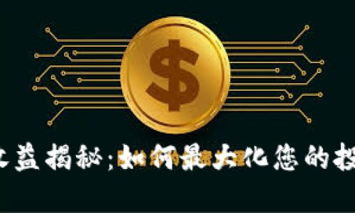 TP钱包收益揭秘：如何最大化您的投资回报？