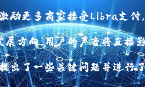   “脸书加密货币计划全解析：影响、前景与挑战” / 

 guanjianci 加密货币, 脸书, 数字货币 /guanjianci 

## 脸书加密货币计划全解析：影响、前景与挑战

在过去的几年里，加密货币行业经历了显著的发展，而科技巨头如脸书（Facebook）也积极参与其中。脸书的加密货币计划，无疑是金融科技领域一个引人注目的话题。本文将深入探讨这一计划的背景、发展状况、影响及面临的挑战。

### 一、脸书加密货币计划的起源与背景

脸书在2019年首次宣布推出其加密货币计划，原定于推出一种名为“Libra”的数字货币。它的目标是为全球用户提供一个稳定且易于使用的数字货币支付体系。在此之前，全球数以百万计的人口仍未接入银行体系，令其难以享受现代金融服务的便利。

在这项计划的背景下，脸书联合了一些大型企业和非营利组织成立了“Libra协会”，以推动这一货币的实施。该协会的核心目标是创建一个基于区块链技术的开放金融生态系统，旨在推动全球数字财富的公平分配。

### 二、脸书加密货币计划如何运作

脸书的加密货币计划的运作机制涉及多个重要组成部分。主要包括以下几个方面：

1. **区块链技术**：Libra基于区块链技术，这种去中心化的数据库使得交易透明且安全。它采用的是一种“共识机制”，通过多方验证交易。

2. **稳定币的设计**：与许多波动性较大的加密货币不同，Libra的设计初衷是作为一种“稳定币”。其价值将与一篮子法定货币挂钩，以降低价格波动带来的风险。

3. **透明性和合规性**：尽管脸书致力于建立一个开放的金融生态系统，但Libra协会表示他们将遵循国际法规和透明性要求，以赢得公众信任。

### 三、脸书加密货币的潜在影响

随着脸书加密货币计划的发展，其潜在影响也备受关注：

1. **全球金融包容性**：Libra的推出可能会显著提高全球金融服务的可访问性。尤其是在发展中国家，更多人可以通过智能手机获取金融服务。

2. **降低交易成本**：通过使用Libra这样的数字货币，跨境支付的成本可能会降低。传统金融系统的手续费通常很高，Libra可能会提供更具竞争力的选择。

3. **促进经济增长**：更为普及的金融服务将为小企业和创业者提供更好的融资渠道，推动经济的全方位发展。

### 四、脸书加密货币面临的挑战

尽管脸书加密货币计划有巨大的潜力，但在实施过程中也面临多个挑战：

1. **法规障碍**：许多国家的监管机构对加密货币持保守态度，担心其可能导致洗钱、逃税等问题。这使得Libra的全球推广面临监管风险。

2. **用户信任问题**：脸书曾因隐私问题受到批评，这对其在金融领域的声誉造成了负面影响。用户需要时间才能建立对其数字货币的信任。

3. **技术安全性**：尽管区块链技术被认为是安全的，但仍然存在黑客攻击和数据泄露的风险，影响用户对加密货币的信任度。

### 五、未来的发展方向

展望未来，脸书的加密货币计划将可能出现以下几个发展方向：

1. **与传统金融机构合作**：为了克服监管障碍，脸书可能需要与各国的金融机构合作，从而在合规的框架下推动Libra的使用。

2. **不断完善技术**：在面临技术挑战的同时，脸书需要不断完善其区块链技术，保障用户的交易安全和个人信息安全。

3. **增强透明度**：为了赢回用户的信任，脸书需要增加其在数据处理和隐私保护方面的透明度，加大与用户沟通的力度。

## 相关问题

在深入探讨脸书加密货币计划时，以下五个问题值得关注：

1. **Libra与现有加密货币的区别是什么？**
2. **如何保障用户的隐私和安全？**
3. **面对各国监管，Libra的应对策略是什么？**
4. **Libra的推出对金融市场的影响是什么？**
5. **用户如何参与Libra的经济生态？**

接下来，我们将逐个问题进行详细探讨。

### 问题一：Libra与现有加密货币的区别是什么？

在众多加密货币中，Libra与其他加密货币（如比特币、以太坊）存在显著区别，其核心在于设计理念和目标定位。

首先，Libra被定位为“稳定币”，旨在减少价格波动的影响，提供类似法定货币的稳定性。与之相对，比特币等加密货币的波动性较大，价格受市场供需影响很大，因此其作为货币的职能受到挑战。

其次，Libra的价值与一篮子法定货币（如美元、欧元等）挂钩，使得用户在使用时更能感受到传统货币的稳定性。这一设计意图是希望在用户更相信数字货币的同时，提升其在日常交易中的使用率。

此外，Libra背靠着脸书这个平台，其目标群体是全球20亿的社交媒体用户。这为Libra提供了广泛的用户基础，而其他许多加密货币则缺乏如此强大的社区支持。

最后，Libra协会的组成结构比较特殊，除了脸书参与外，还有多家知名企业和组织，这种多元化的参与将赋予Libra更强的生态适应力。相比之下，许多加密货币的开发和流通都比较集中，往往依赖少数投资者。

综上所述，Libra不仅在技术层面上有其特点，在市场定位和用户基础上也显示出不同于传统加密货币的独特优势。

### 问题二：如何保障用户的隐私和安全？

隐私和安全是用户在使用任何金融服务时最关注的问题。对于脸书的Libra而言，由于其背负着重大的社会责任，保障用户的隐私和安全显得尤其重要。

首先，Libra计划采用最先进的加密技术，这是当前保护交易安全的标准做法。通过区块链技术，所有交易都将记录在公开账本上，确保透明度。交易的安全性主要依赖于多层次的加密算法，这能够有效防止黑客攻击和数据篡改。

其次，为了增强用户的隐私保障，Libra协会表示会对用户数据进行去标识化处理，确保用户的个人信息不会被滥用。尽管在某些情况下，政府可能需要这些数据以满足监管需求，但Libra团队会努力平衡合规与隐私保护之间的关系。

再次，Libra计划建立完善的用户身份验证系统，使用多因素验证来确保安全性，防止恶意用户的侵入。用户在进行交易之前，将需要通过多重身份验证保证其合法性。

此外，为了增强用户的安全意识，Libra还将推出教育项目，指导用户如何安全地使用数字货币，并提高他们对网络风险的认识。通过教育，提升电子商务的安全感将是Libra计划成功的重要前提。

最后，与各国监管机构合作也是确保用户保护的重要一步。Libra需要在符合当地法律法规的情况下保障隐私和数据安全，不断与相关方沟通，以赢得信任。

### 问题三：面对各国监管，Libra的应对策略是什么？

面对复杂的国际监管环境，Libra的应对策略须密切关注各国的政策动向，以及应对可能出现的限制。

首先，Libra计划与全球各国的政府和监管机构展开深入对话，以了解各方的关切以及监管要求。这不仅能帮助Libra调整其服务策略，还有助于增强各国对Libra的信任度。

其次，Libra协会将致力于提升其透明度与合规性，发布定期报告以便各国监管机构了解其运作机制。这一方面能缓解监管机构的顾虑；另一方面，也能帮助Libra建立良好的公众形象。

再者，Libra在市场策略上，可能会考虑从小规模的实验开始，而非立刻推广到所有国家。这种选择能帮助其逐步积累经验，并根据不同国家的反馈进行调整。

此外，Libra委员会将尝试建立灵活的治理结构，以便具备适应不同国家监管需求的能力。与其他金融机构及初创公司合作，也能迅速收集更多的市场信息并进行调整。

最后，李二要增强公共关系和媒体沟通，以正面引导公众对加密货币的看法。通过在关键时刻发声，回答疑问，打破公众对加密货币的不信任，也有助于减少监管压力。

### 问题四：Libra的推出对金融市场的影响是什么？

Libra的推出可能对金融市场产生深远的影响，包括支付方式、金融服务模式，以及传统金融机构的角色等多个方面。

首先，Libra可能会重塑人们的支付观念。随着越来越多的人接受Libra作为支付手段，数字货币的使用将日益普及，推动传统金融逐步转向数字化，包括银行、支付处理和交易服务等领域。

其次，将促使各类金融服务产品的创新。金融机构可能推出新的产品和服务，比如Libra钱包、加密货币存款账户等。这种创新与竞争将推动金融科技行业的发展，进而带来新的投资机会与商业模式。

再者，Libra的兴起可能促使各国央行加快数字货币的研发与推出。面对Libra带来的冲击，各国央行需要重新思考货币政策，以保持金融系统的稳定。因此，央行数字货币（CBDC）将加紧步伐，必然引发一场全球央行的“竞争战”。

此外，Libra的发行会对金融数据的管理与隐私造成新的挑战。各国监管机构可能需要更新自家的数据管理法规，以适应Libra及其背后的新技术，确保公众的资金安全与隐私保护。

最后，Libra的推出还可能引发一场关于全球经济治理的讨论。由于Libra具有全球化的特点，其影响将超越国界，这对于各国间经济政策、监管标准等都可能带来深远的反思与变革。

### 问题五：用户如何参与Libra的经济生态？

参与Libra经济生态不仅有利于用户获取便捷的金融服务，还能激发用户对这项新技术的兴趣和参与度。

首先，用户可以通过注册Libra钱包来直接参与Libra生态系统。通过Libra钱包，用户可以轻松进行数字货币的接收、存储和支付，享受到更为便捷的交易经验。

其次，用户有机会通过参与Libra的社区活动互动，分享对数字货币的见解与体验。这种用户社区能够增强用户之间的联系，并提高他们对产品的理解与使用信心。

再者，用户还可以通过参与Libra提供的任务与活动获取奖励。这不仅将鼓励更多用户参与生态建设，还能推动用户对Libra的使用频率。

此外，Libra还可能推出与商家合作的优惠活动，用户在使用Libra进行购物时，能享受额外的折扣和奖励。这将激励更多商家接受Libra支付，从而扩大其生态圈。

最后，用户还应该关注Libra生态的治理机制，积极参与到社区决策中去。Libra的治理将决定未来生态系统的发展方向，用户的声音将直接影响新产品和服务的推出。

以上是对于脸书加密货币计划的全面探讨，涵盖了其背景、运作机制、潜在影响以及面临的挑战等内容，同时也提出了一些关键问题并进行了深入分析。希望这些信息能帮助读者更好地理解和参与这一即将到来的数字货币时代。