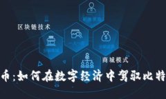 俄罗斯ATM加密货币：如何在数字经济中驾驭比特