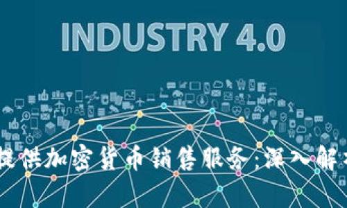 PayPal如何提供加密货币销售服务：深入解析与操作指南