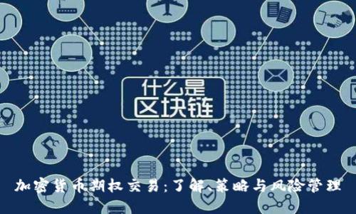 加密货币期权交易：了解、策略与风险管理
