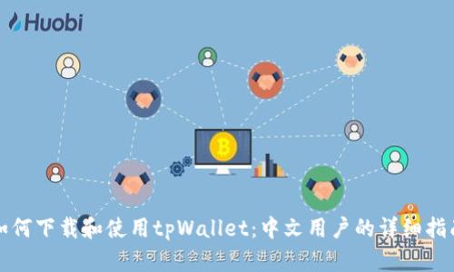如何下载和使用tpWallet：中文用户的详细指南
